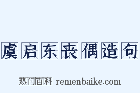虞启东丧偶造句是什么意思的图片